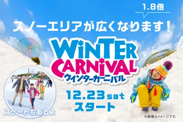 スケートと雪あそびが楽しめる「ウインターカーニバル」12月23日(土)から開催　雪あそびが楽しめる「スノーエリア」が拡大　昨年好評だった「有料くつろぎスペース」を増設