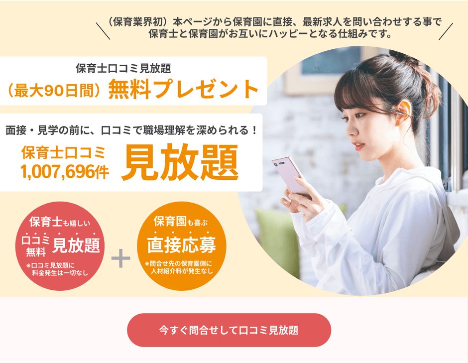 保育園の直接求人問合せサービス(保育士口コミ見放題サービス付き)