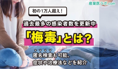 初の1万人越え！過去最多の感染者数を更新中の「梅毒」とは？匿名検査も可能、症状や治療法などを紹介