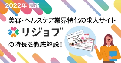 【2022年最新】美容・ヘルスケア業界特化の求人サイトリジョブの特長を徹底解説！