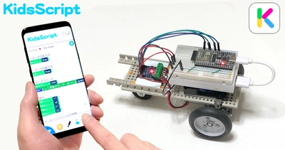 子ども向けプログラミング言語「KidsScript」が バージョンアップして電子工作に対応　 人気マイコン「ESP32」のコーディングが可能に