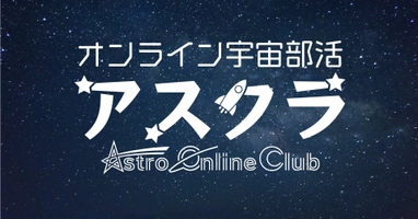 一般社団法人オンライン宇宙部活