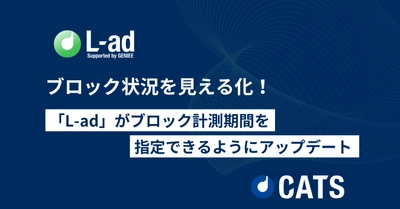 ブロック状況を見える化！「L-ad」がブロック計測期間を指定できるようにアップデート