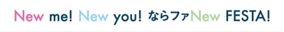 New me! New you! ならファ NEW FESTA!