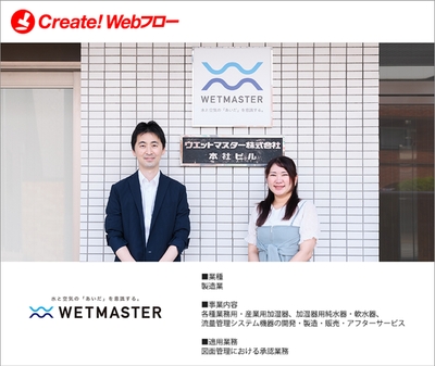 ウエットマスター株式会社