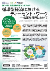 法政大学大原社会問題研究所が第36回国際労働問題シンポジウム 「循環型経済におけるディーセント・ワーク  ―公正な移行に向けて」を開催