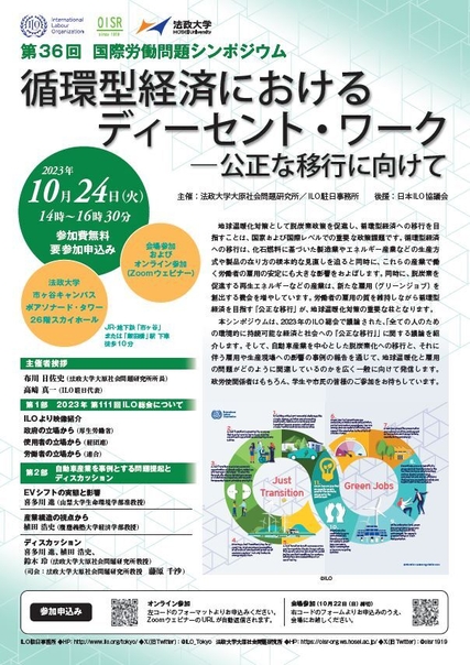 第36回国際労働問題シンポジウム「循環型経済におけるディーセント・ワーク ―公正な移行に向けて」