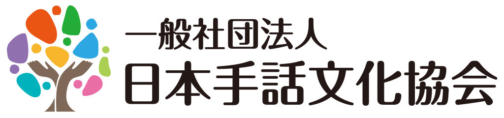 一般社団法人日本手話文化協会