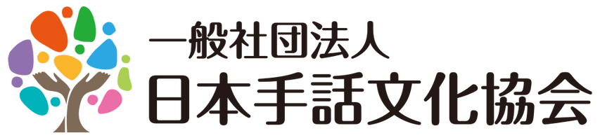 一般社団法人日本手話文化協会