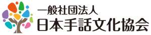 一般社団法人日本手話文化協会