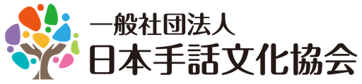 一般社団法人日本手話文化協会