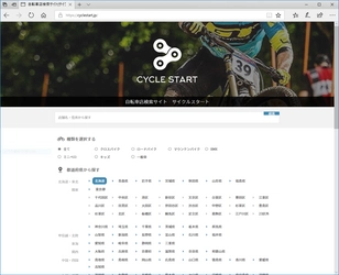 全国の自転車店を検索できる無料Webサービス 「サイクルスタート」の正式運用を開始