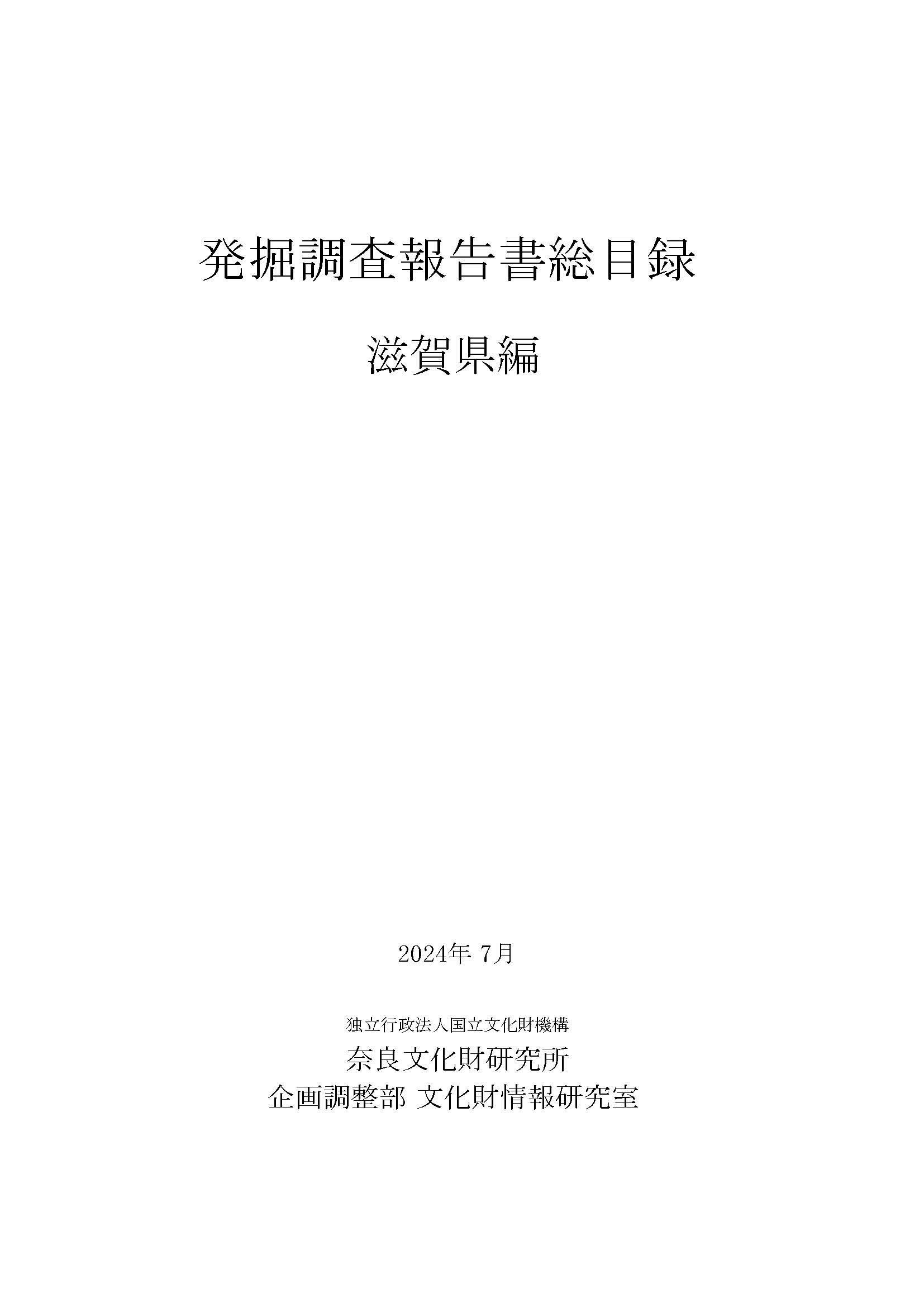 発掘調査報告書総目録』 滋賀県編・京都府編を公開しました