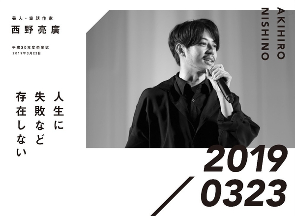 芸人・童話作家　西野亮廣　平成30年度卒業式