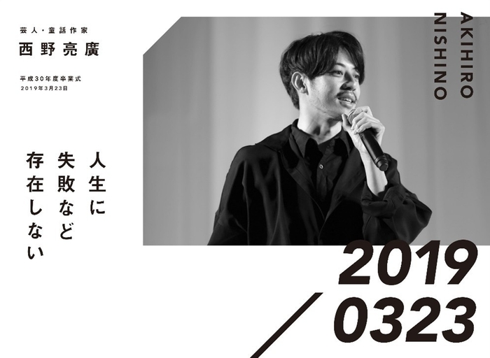 芸人・童話作家 西野亮廣 平成30年度卒業式