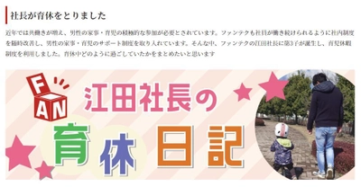 社長自ら育児サポート休暇制度を積極活用し、 男性社員の育休取得を後押し　「江田社長の育休日記」を公開