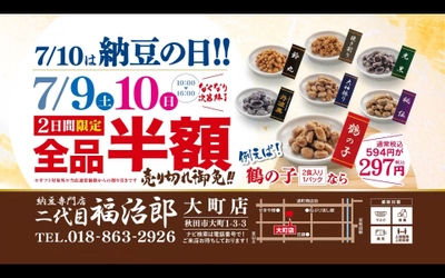 “納豆の日”にちなみ高級納豆が全品半額に！ 7月9日～7月10日に開催