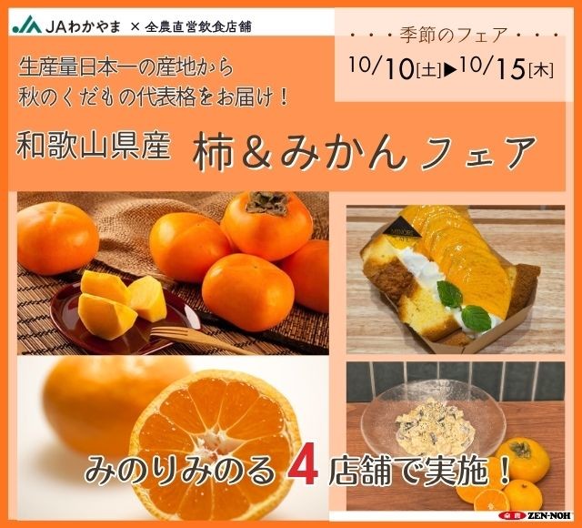 ~生産量日本一の産地から秋のくだもの代表格をお届け!~
全農直営飲食店舗で「和歌山県産柿&みかんフェア」を10月10日(土)~15日(木)まで開催