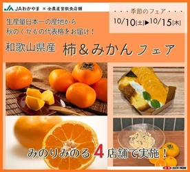 ～生産量日本一の産地から秋のくだもの代表格をお届け！～
全農直営飲食店舗で「和歌山県産柿＆みかんフェア」を１０月１０日（土）～１５日（木）まで開催