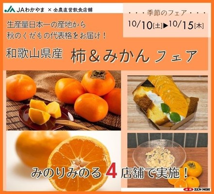 ~生産量日本一の産地から秋のくだもの代表格をお届け!~
全農直営飲食店舗で「和歌山県産柿&みかんフェア」を10月10日(土)~15日(木)まで開催