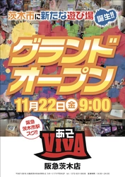 阪急茨木駅チカにゲームセンター「あそVIVA」が誕生！ 高校生～30代前半のお客様をターゲットにした流行の発信地に