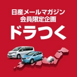 総額100万円分のドライブ旅行が当たる！ &#8212;みんなで投票して旅行プランが決定！日産「ドラつく」キャンペーン&#8212;