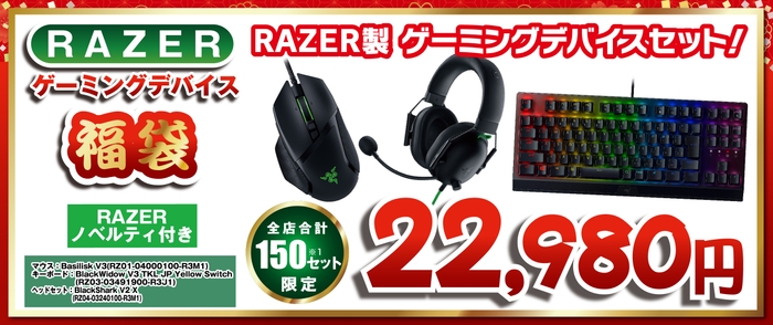 Razer ゲーミングデバイスセット福袋