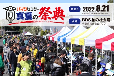 新たなバイクイベント「BDSバイクセンサー 真夏の祭典」 2022年8月21日(日)にBDS柏の杜会場で開催！