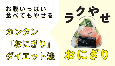 【血糖値コントロールと栄養バランスがポイント】 お腹いっぱい食べてもやせる、カンタン「おにぎり」ダイエット法