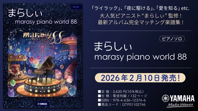 「ピアノソロ まらしぃ marasy piano world 88」　2月10日発売！