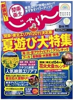 国内旅行情報誌『関東・東北じゃらん』表紙