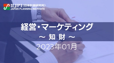 【JPIセミナー開催】2023年1月　経営者・幹部の方対象「コンプライアンス・NDA・技術戦略セミナー」のご案内