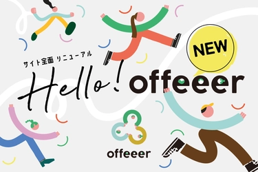 「登録から最短1週間で案件参画」── 高単価特化のプロ人材プラットフォーム「offeeer」がサイトを全面リニューアル