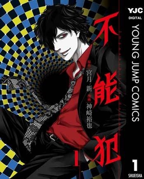 不能犯 (c)宮月新・神崎裕也／集英社