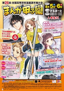 「第26回まんが甲子園本選大会」が高知で8月5日・6日に開催　 ゲスト審査員に村上たかし・星森ゆきもが登場！33校が本選へ出場