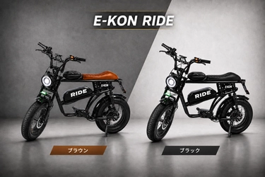 特定小型原付「E-KON RIDE」が最大45％OFF　 5月30日20時～数量限定で特別販売を開始