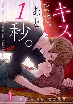 キスまで、あと1秒。(c)そうだすい/COMIC維新
