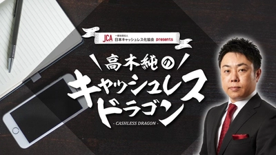 ～10月7日より放送開始の、 「キャッシュレス」をトークするTBSラジオ新番組～　 日本キャッシュレス化協会 presents  高木 純のキャッシュレスドラゴン　 アシスタントは宇垣 美里アナウンサー！ 毎週日曜 19:15-19:30放送