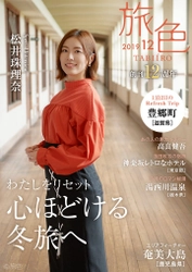 松井珠理奈さんが近江商人のふるさとを散策 電子雑誌「旅色」創刊12周年号公開