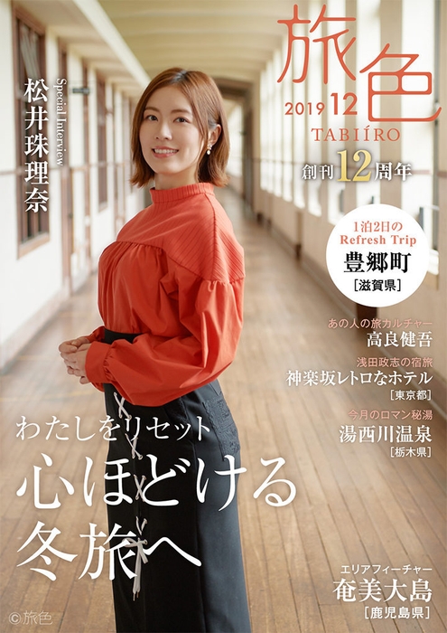 「旅色」創刊12周年号表紙：松井珠理奈さん