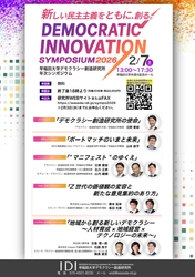 未来政経研究所×早稲田大学デモクラシー創造研究所 「Democratic Innovation Symposium 2026」を 2月7日(土)早稲田大学にて開催