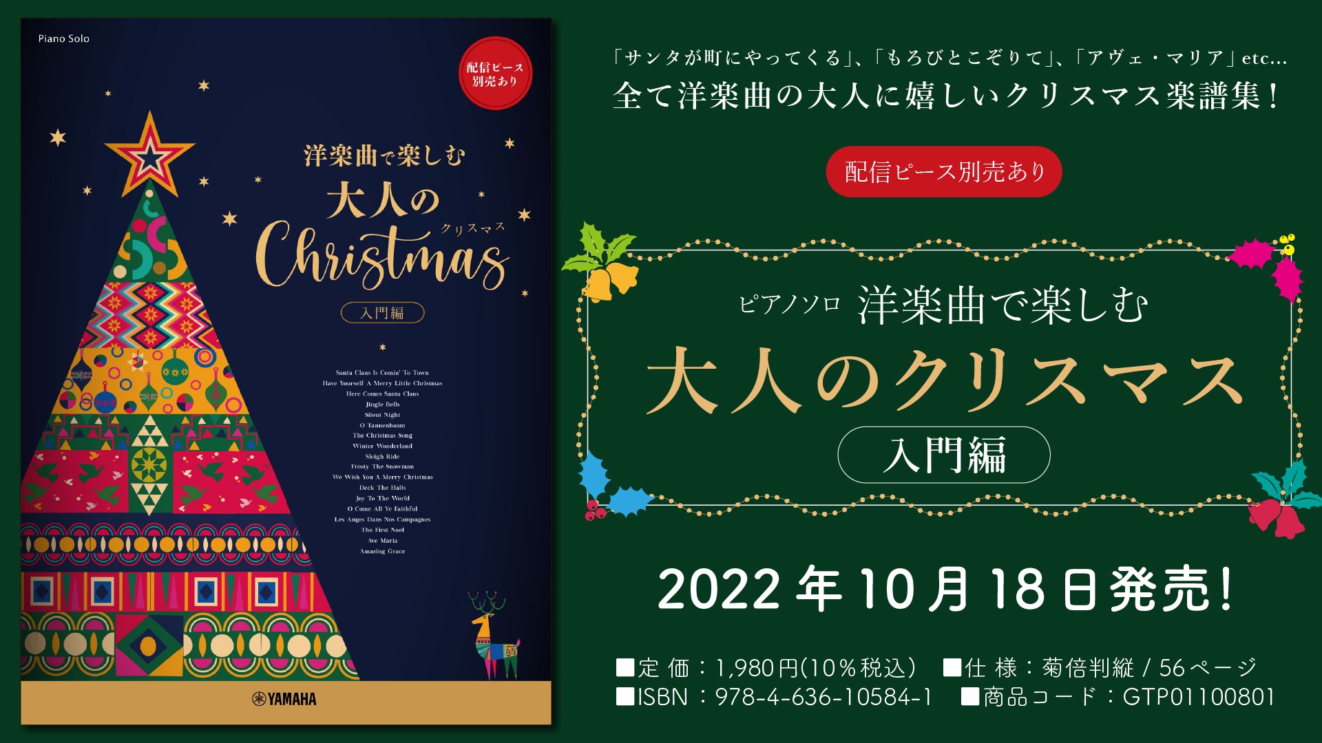 ピアノソロ ～洋楽曲で楽しむ～ 大人のクリスマス 入門編 ☆配信ピース