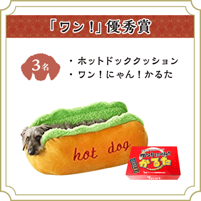 「ワン！」優秀賞