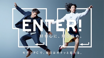 春から新しいチャレンジを応援する 「ENTER！キャンペーン」を本日より開始　 ～モダンPCで、毎日はガラッと変わる。～