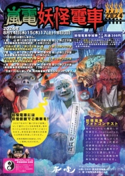 「嵐電妖怪電車」　―　運行ダイヤ、妖怪イベントのお知らせ　―