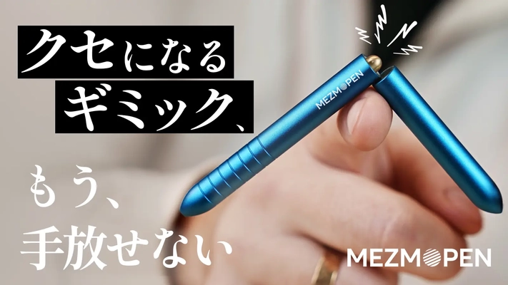 航空宇宙グレード素材採用、革新的チタンギミックペン 「Mezmopen」Makuakeにて先行発売開始