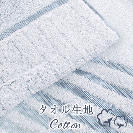 タオル生地（綿）Cotton