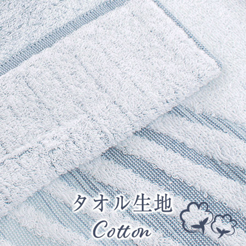 タオル生地（綿）Cotton