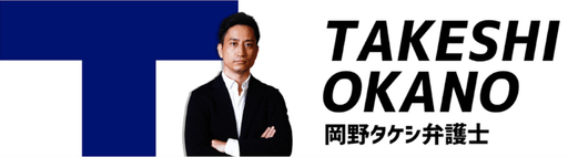 岡野タケシ事務所