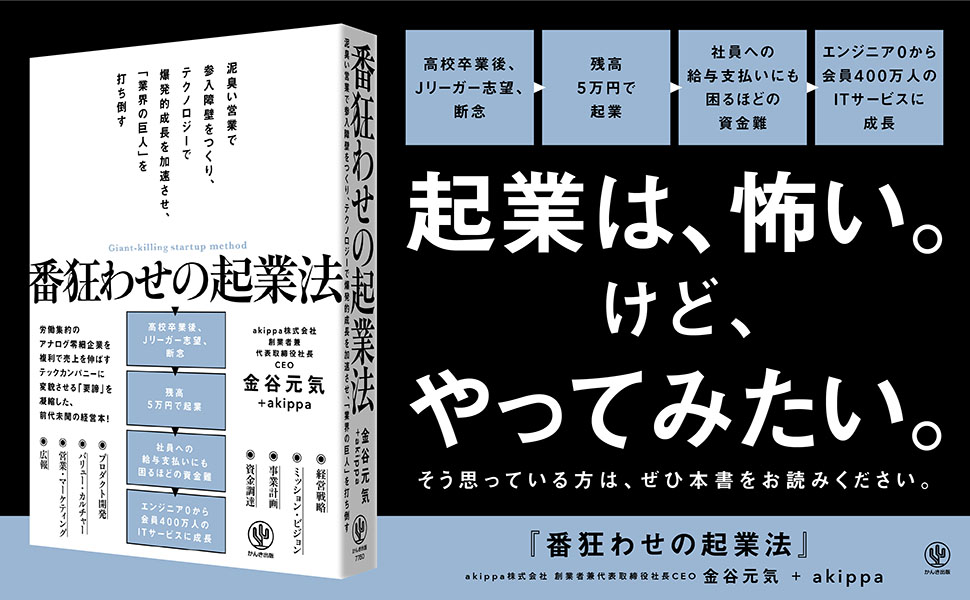 発売前から予約殺到!駐車場シェアリングサービス「アキッパ」運営会社が成し遂げた「番狂わせ」の起業のすべてが本になって登場